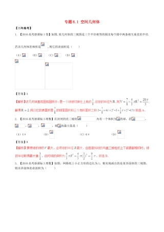 备战高考数学（精讲精练精析）专题8.1 空间几何体试题 理（含解析）-人教版高三全册数学试题