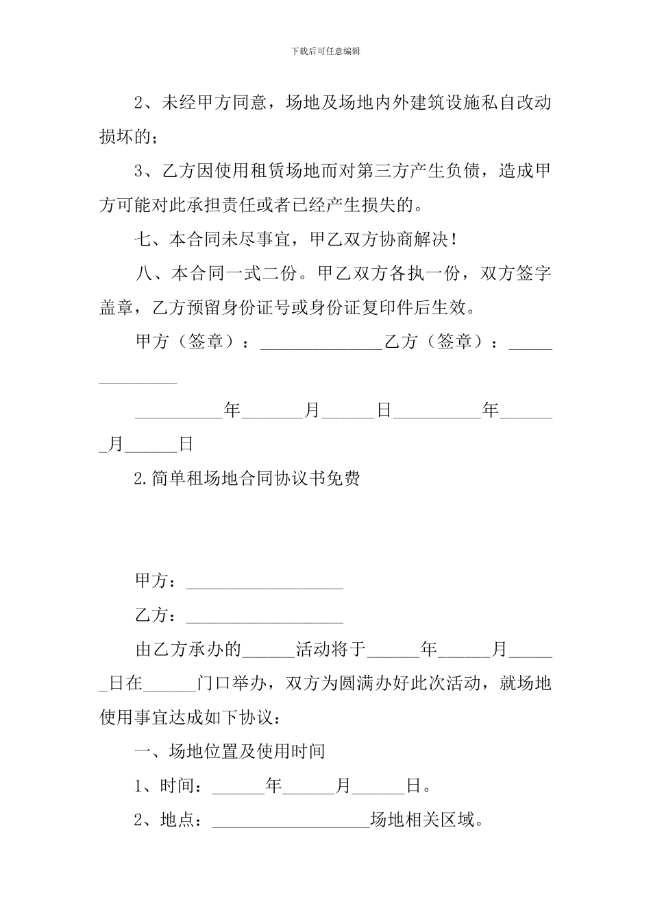 简单租场地合同协议书免费_第3页