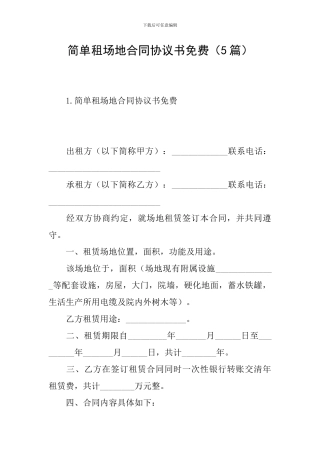 简单租场地合同协议书免费