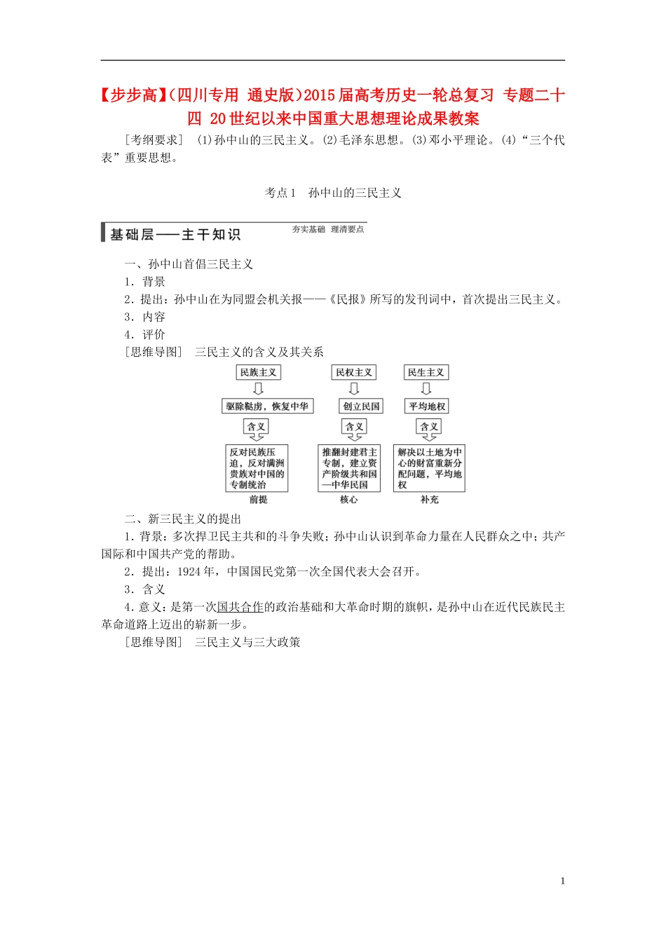 【步步高】（四川专用 通史版）2015届高考历史一轮总复习 专题二十四 20世纪以来中国重大思想理论成果教案_第1页