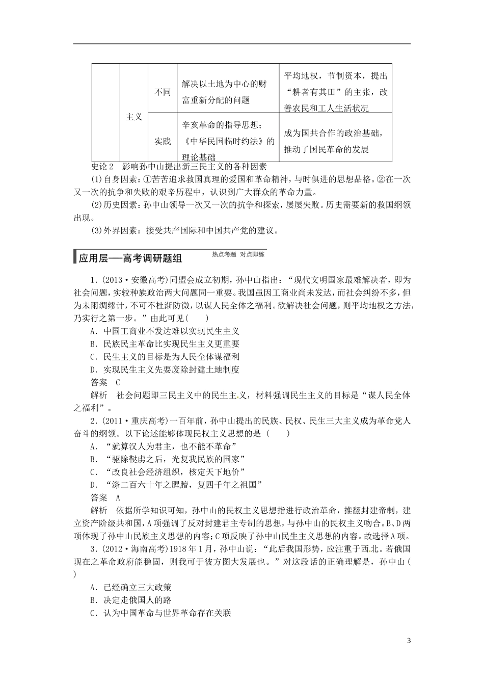 【步步高】（四川专用 通史版）2015届高考历史一轮总复习 专题二十四 20世纪以来中国重大思想理论成果教案_第3页