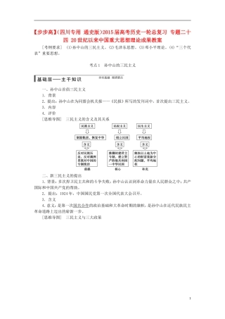 【步步高】（四川专用 通史版）2015届高考历史一轮总复习 专题二十四 20世纪以来中国重大思想理论成果教案