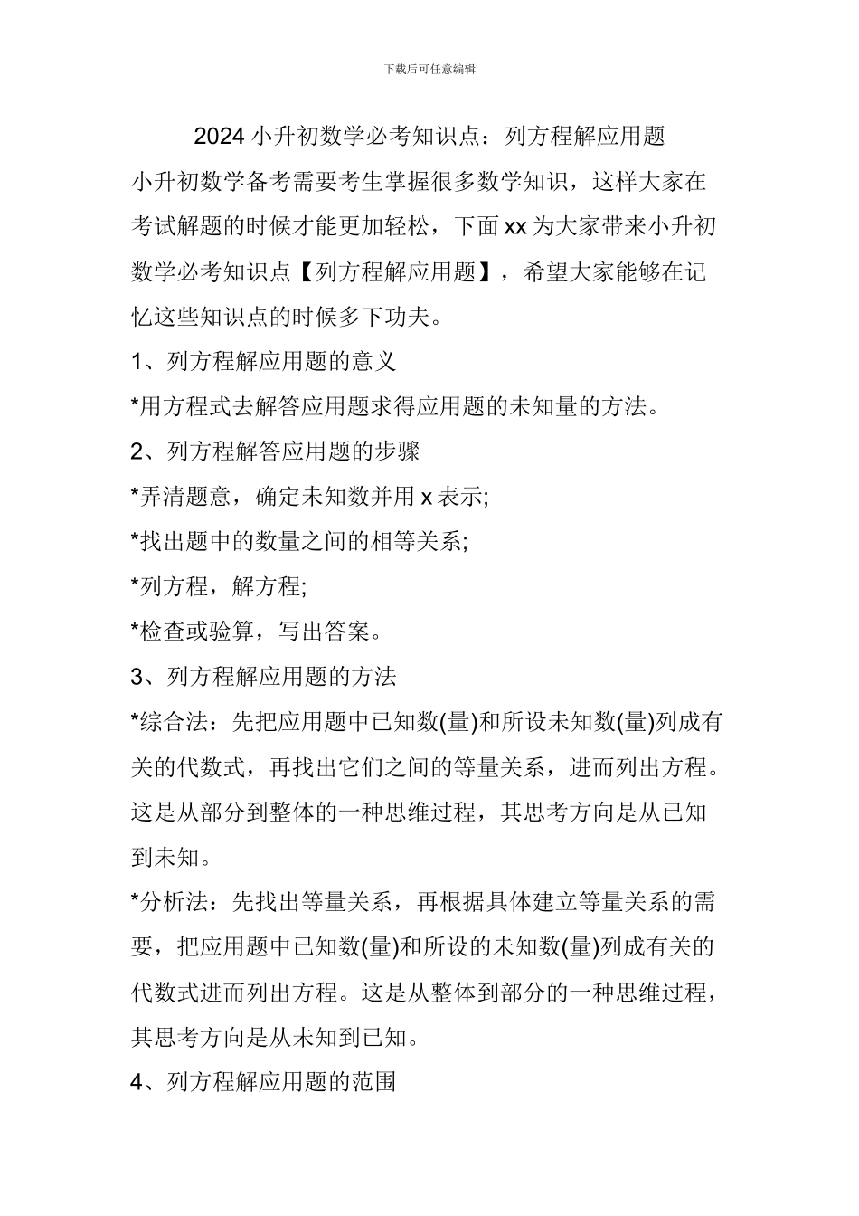 2024小升初数学必考知识点：列方程解应用题_第1页