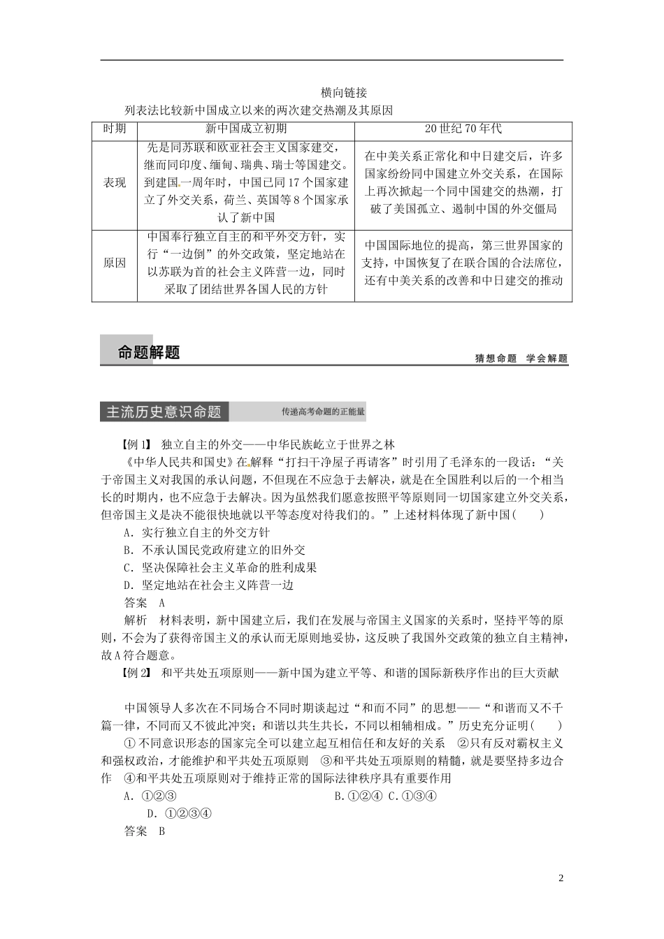 【步步高】（四川专用 通史版）2015届高考历史一轮总复习 专题二十二 现代中国的对外关系专题整合_第2页