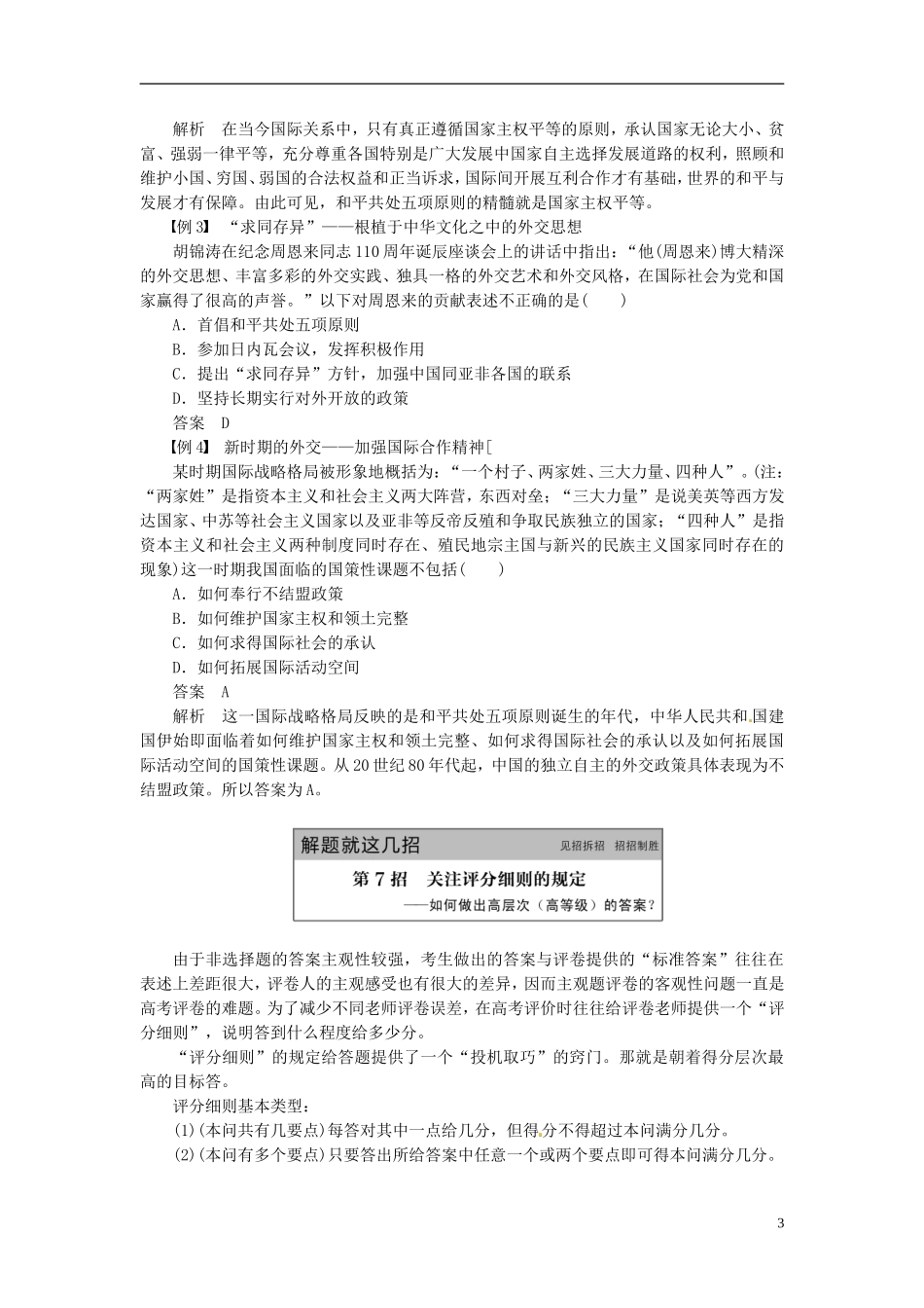 【步步高】（四川专用 通史版）2015届高考历史一轮总复习 专题二十二 现代中国的对外关系专题整合_第3页