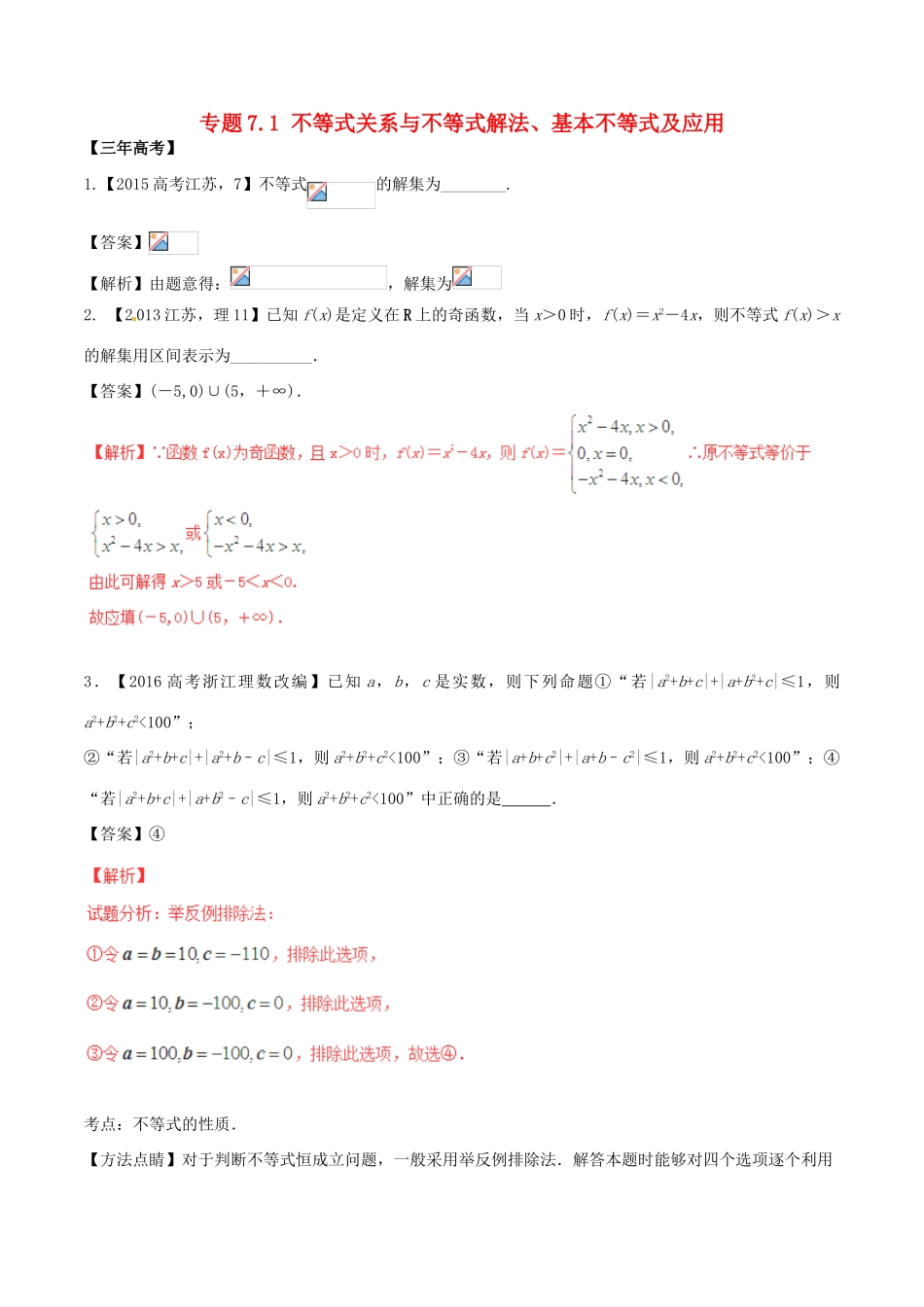 备战高考数学（精讲精练精析）专题7.1 不等式关系与不等式解法、基本不等式及应用试题（江苏版）（含解析）-江苏版高三全册数学试题_第1页