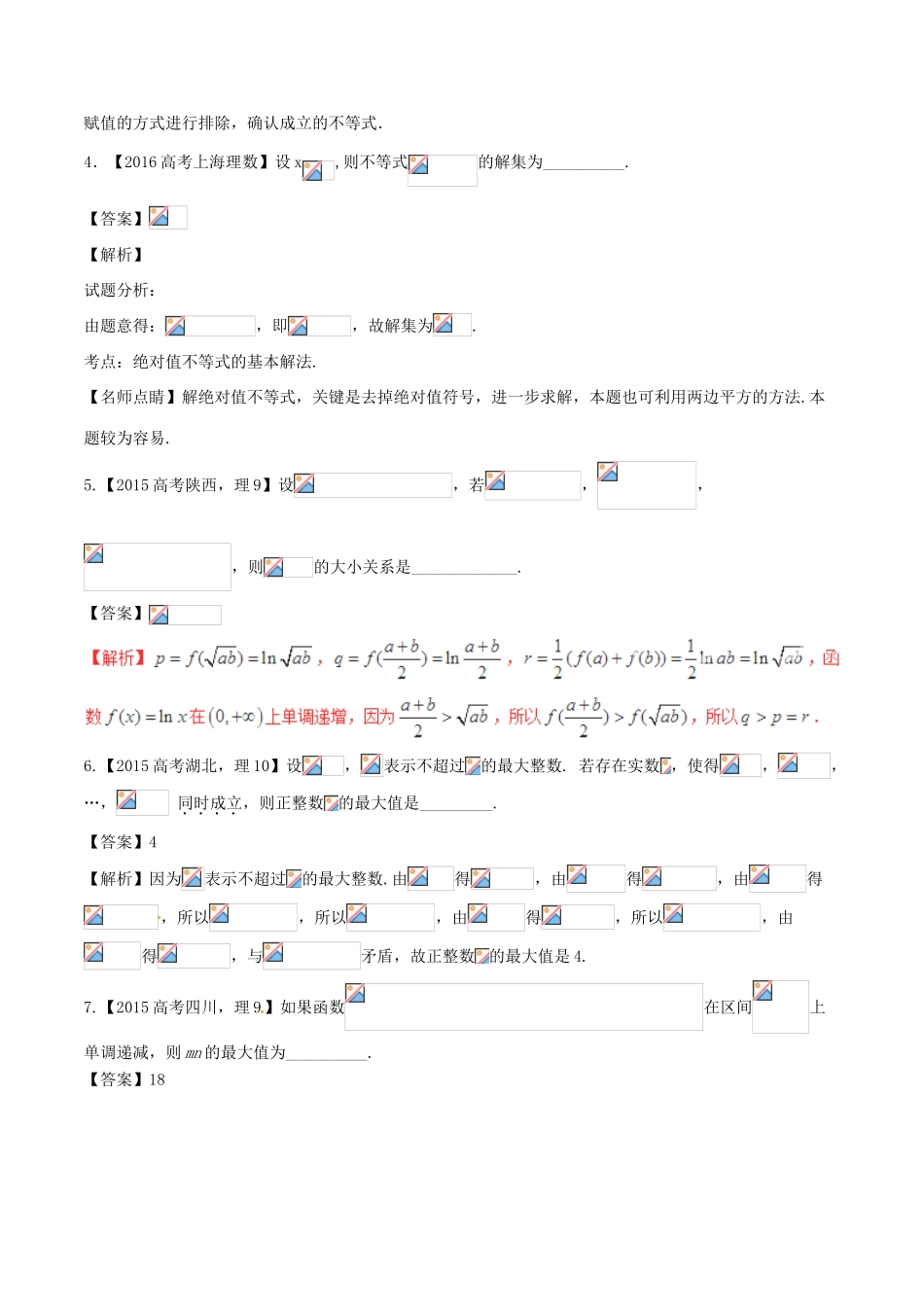 备战高考数学（精讲精练精析）专题7.1 不等式关系与不等式解法、基本不等式及应用试题（江苏版）（含解析）-江苏版高三全册数学试题_第2页
