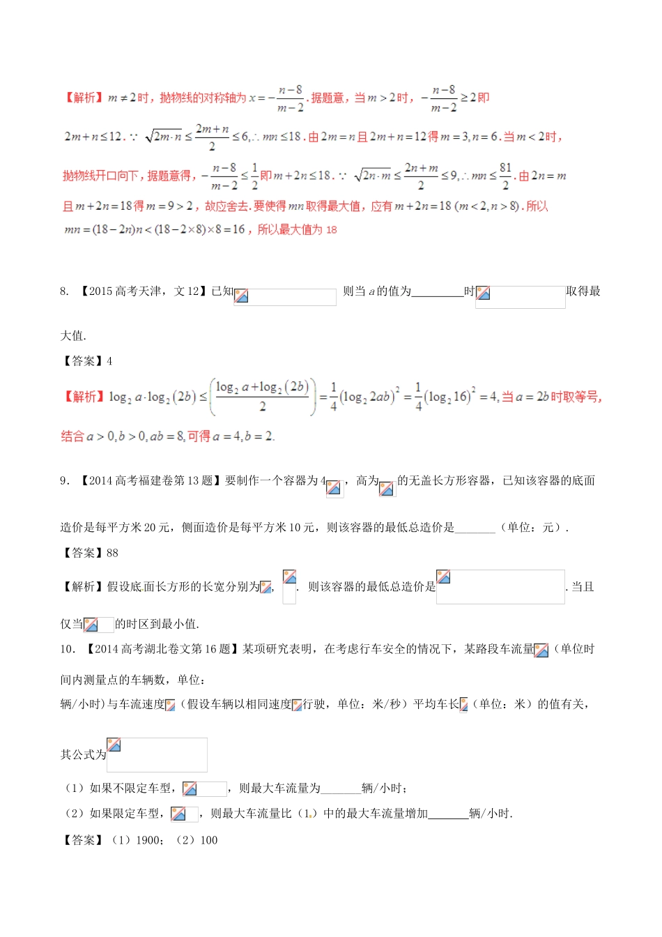 备战高考数学（精讲精练精析）专题7.1 不等式关系与不等式解法、基本不等式及应用试题（江苏版）（含解析）-江苏版高三全册数学试题_第3页