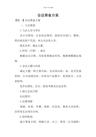 会议筹备方案