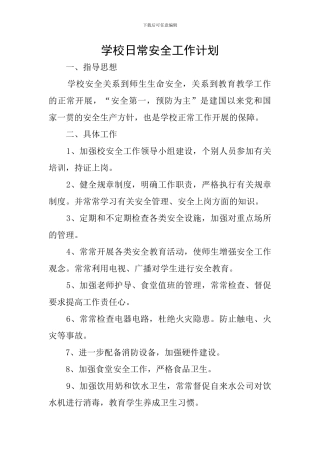 学校日常安全工作计划