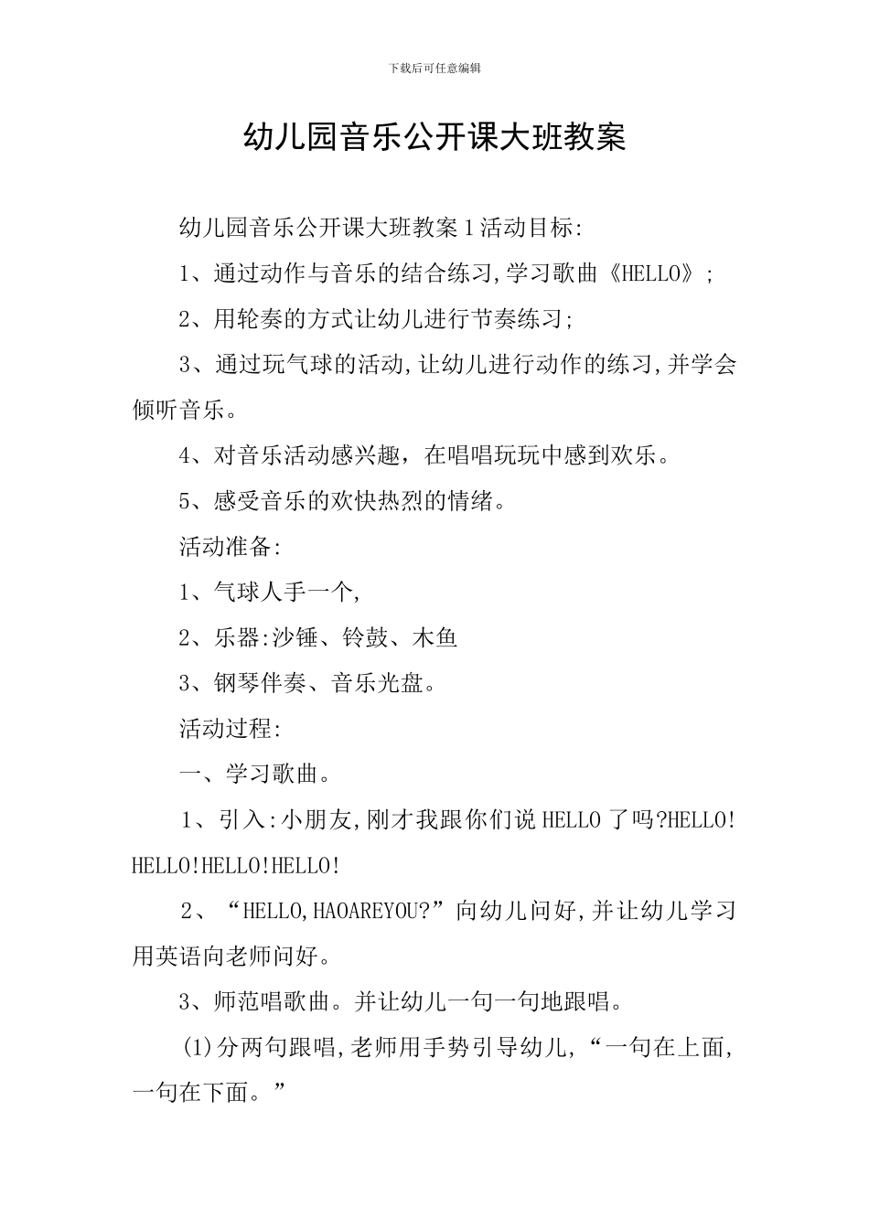 幼儿园音乐公开课大班教案_第1页