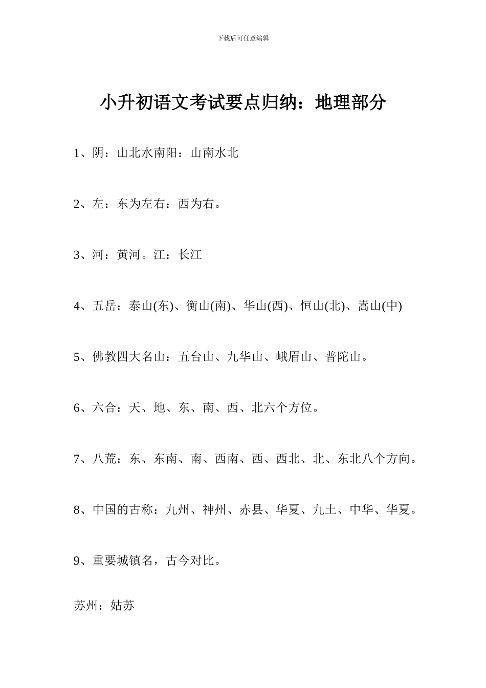 小升初语文考试要点归纳：地理部分_第1页