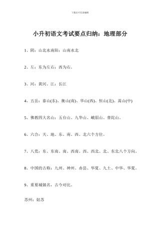 小升初语文考试要点归纳：地理部分