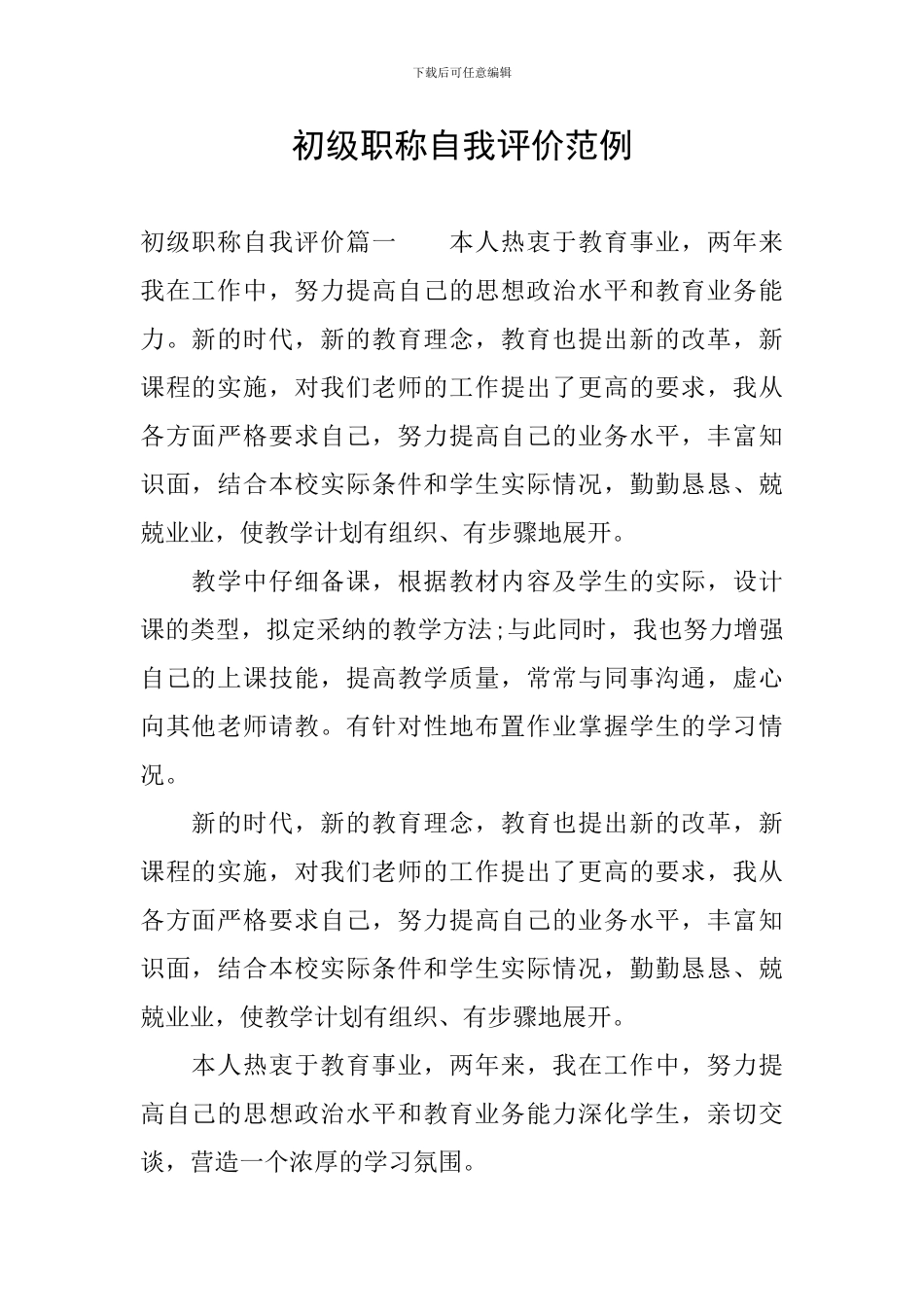 初级职称自我评价范例_第1页