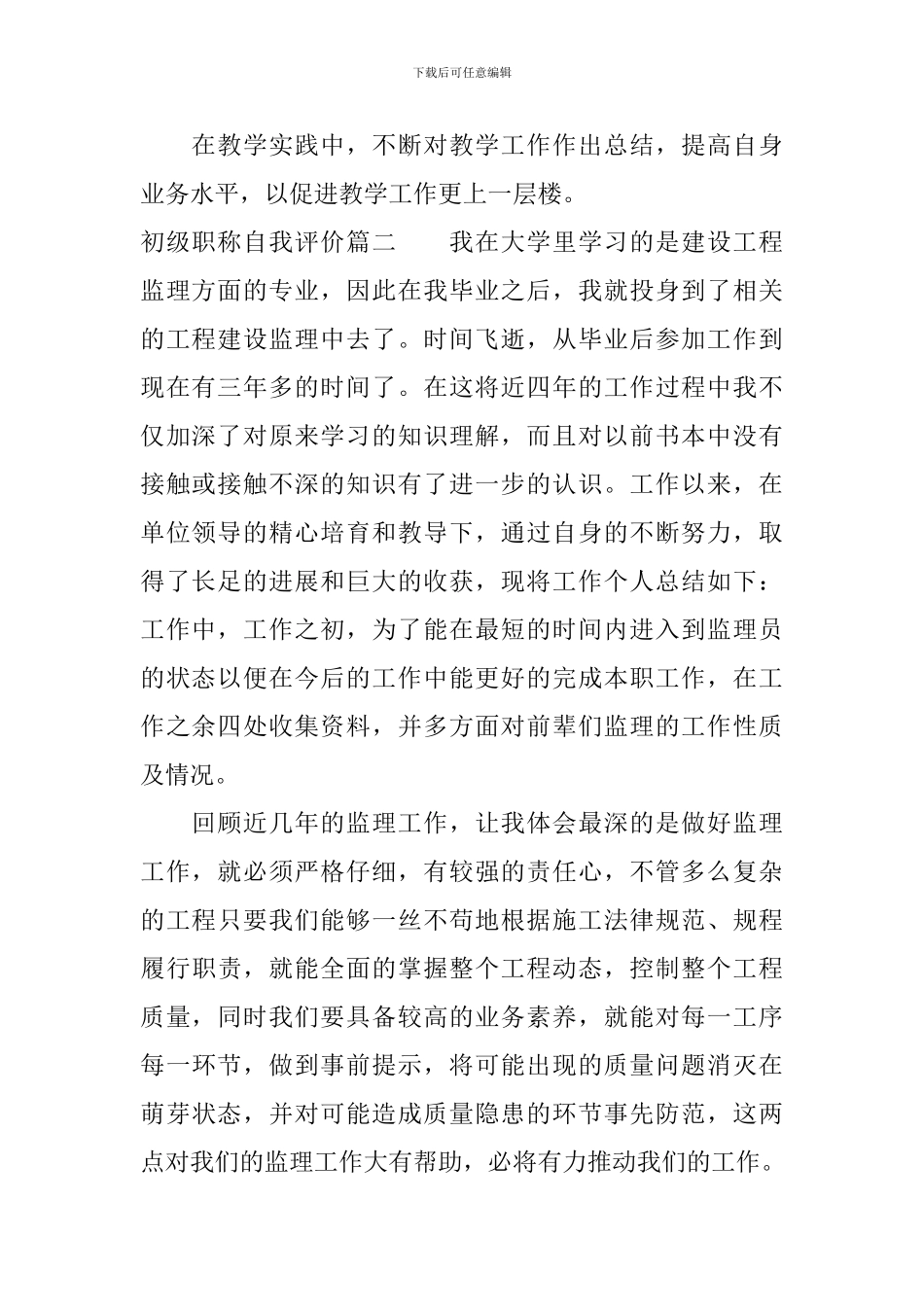 初级职称自我评价范例_第2页