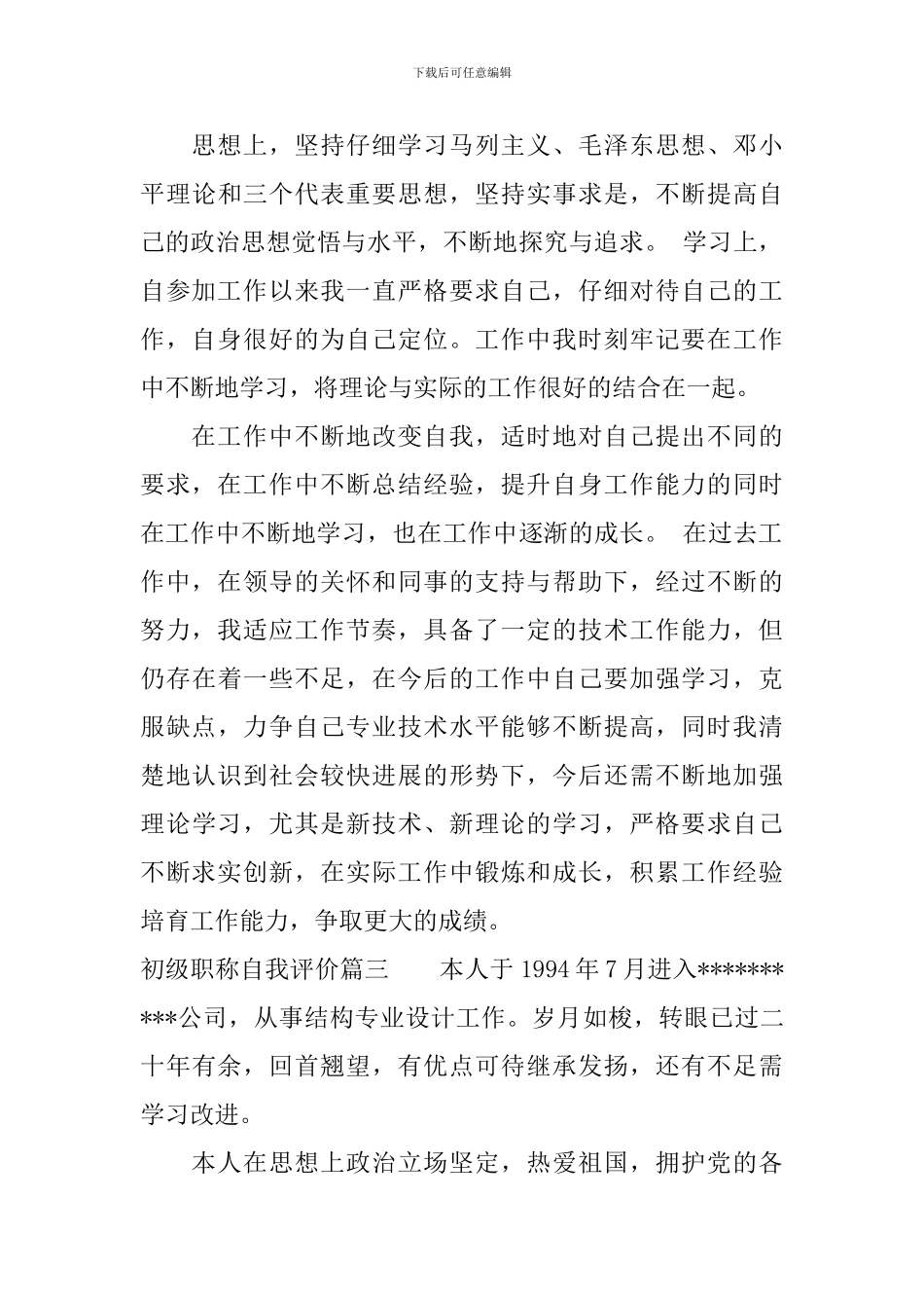 初级职称自我评价范例_第3页