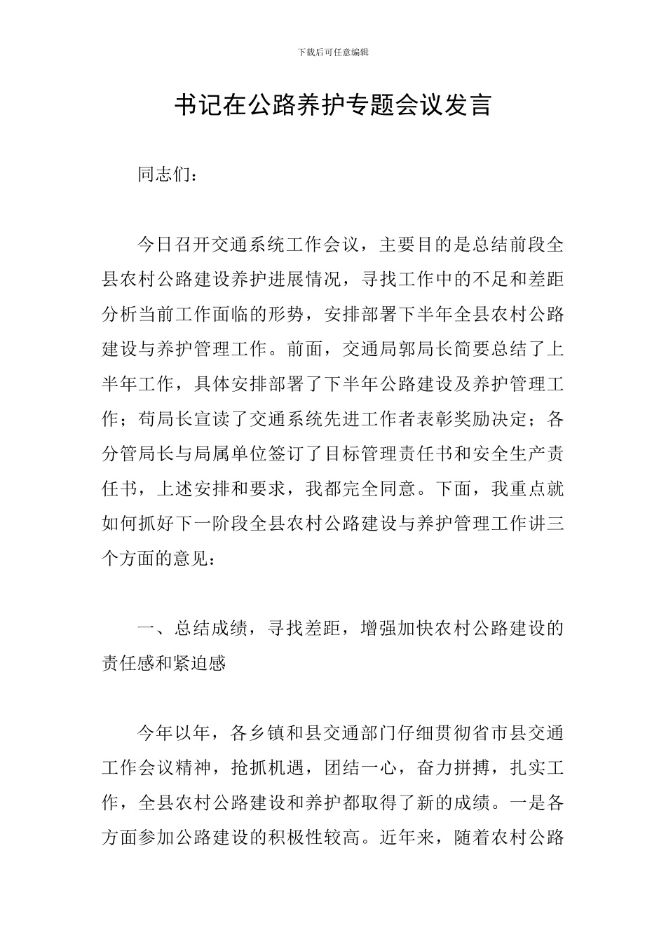 书记在公路养护专题会议发言_第1页