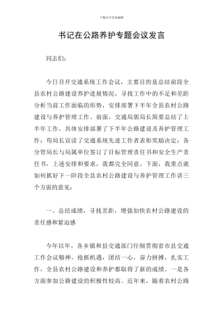 书记在公路养护专题会议发言