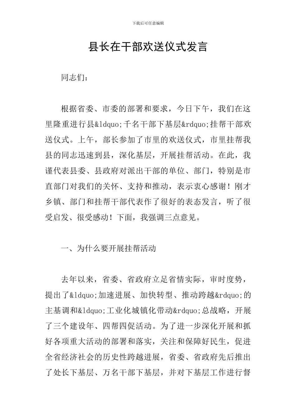 县长在干部欢送仪式发言_第1页
