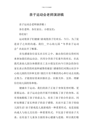 亲子运动会教师演讲稿