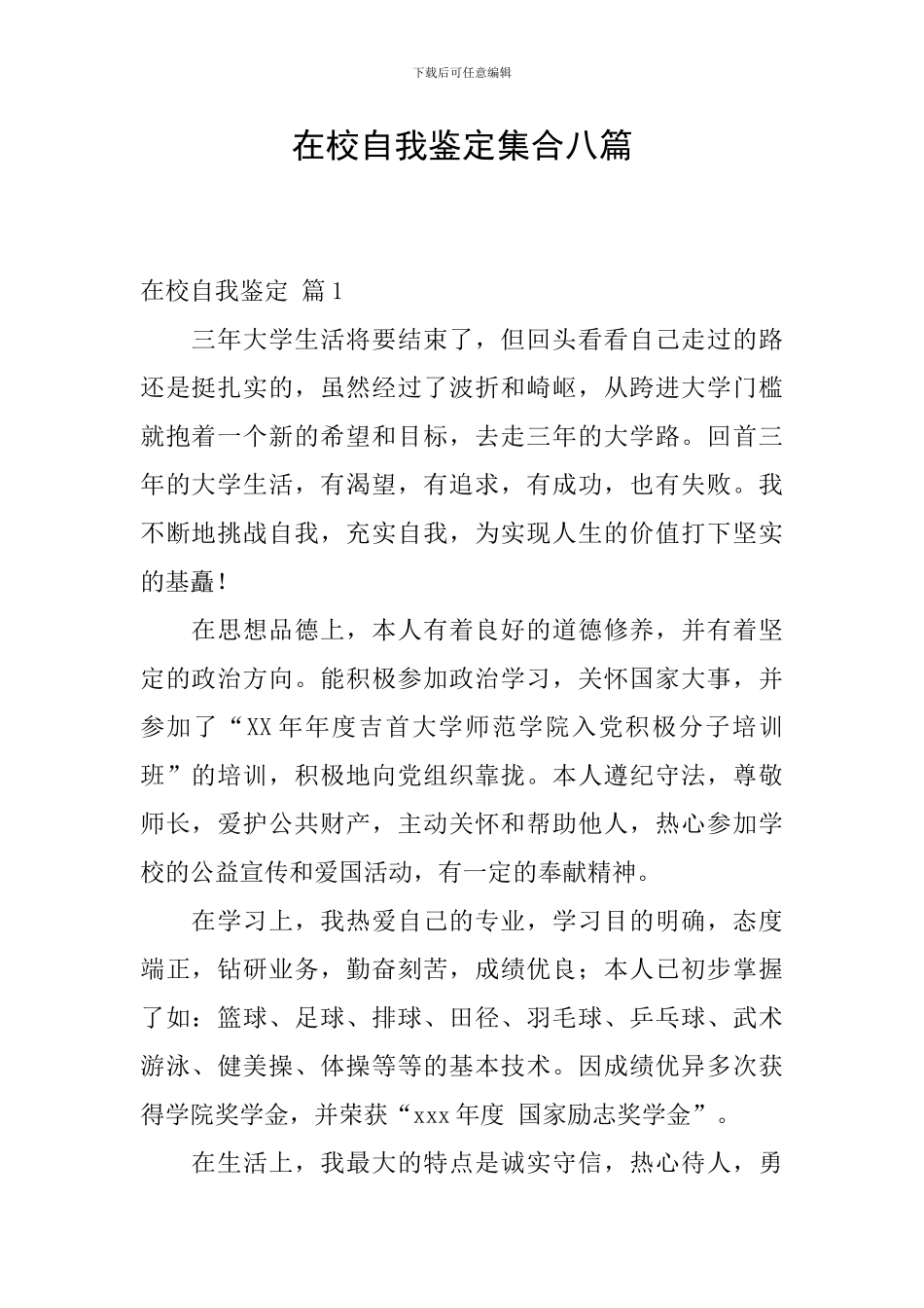 在校自我鉴定集合八篇_第1页