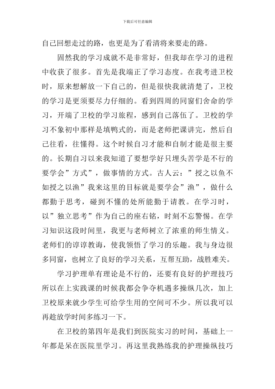 在校自我鉴定集合八篇_第3页