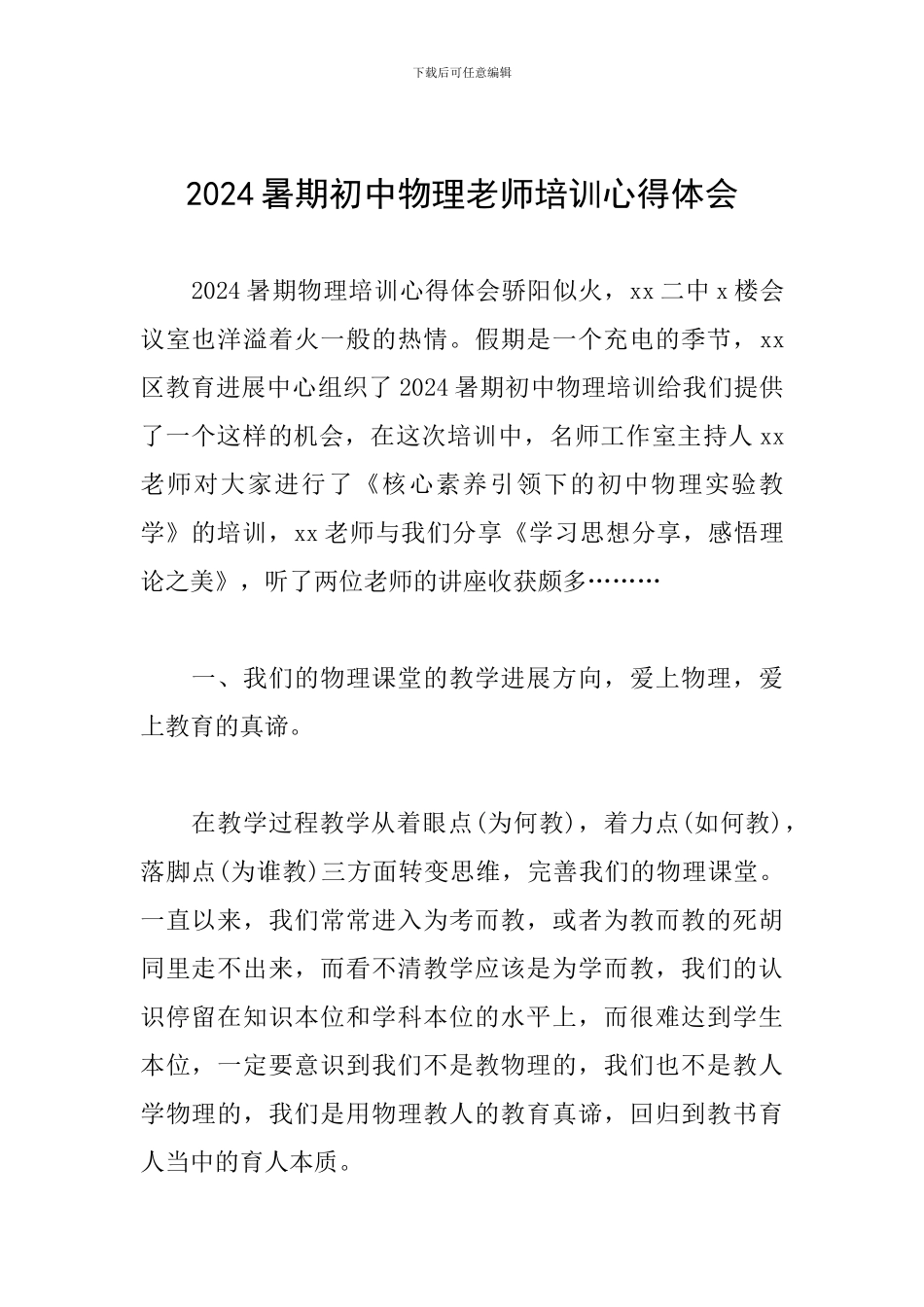 2024暑期初中物理教师培训心得体会_第1页