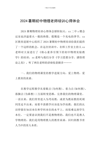 2024暑期初中物理教师培训心得体会