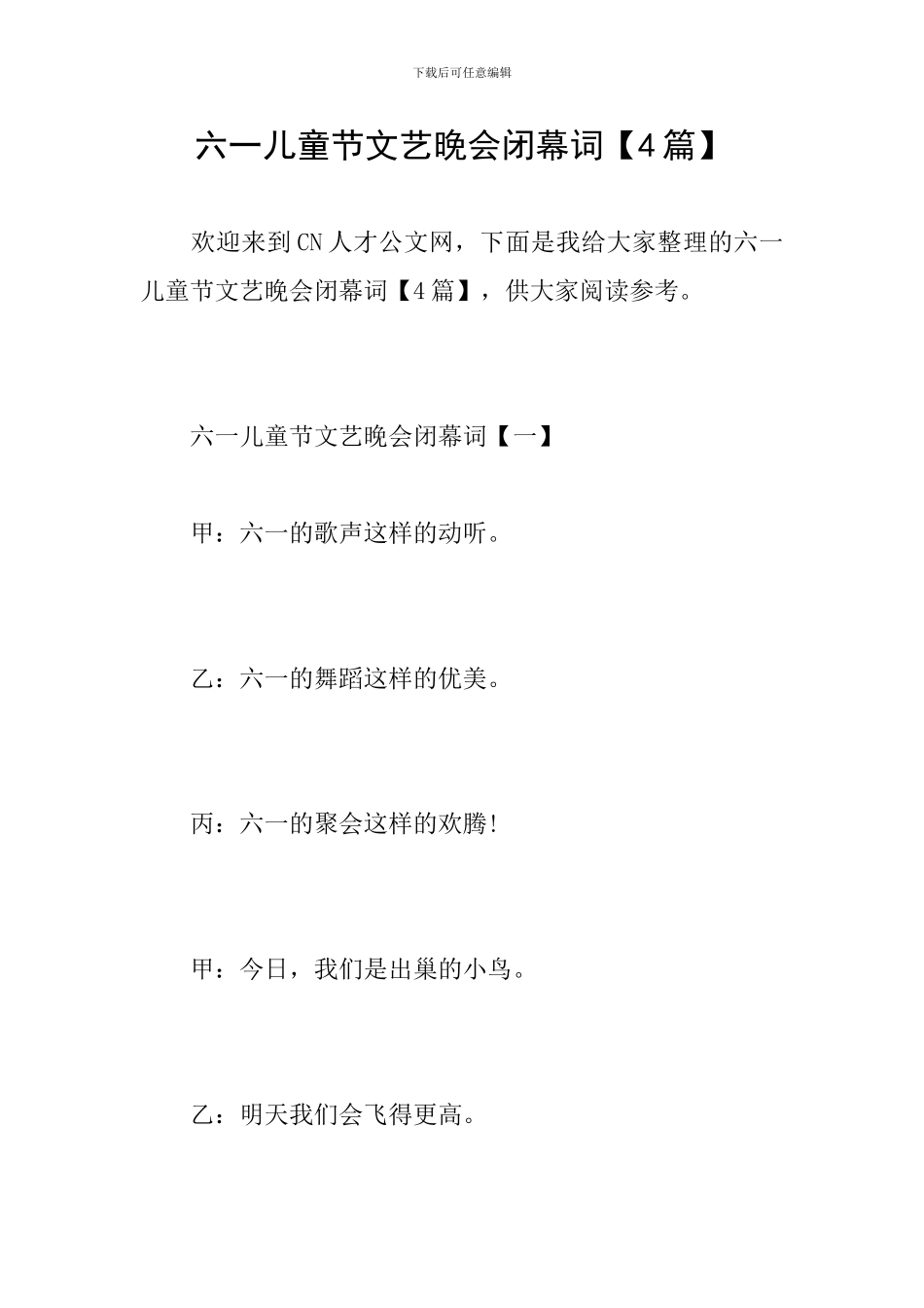 六一儿童节文艺晚会闭幕词【4篇】_第1页