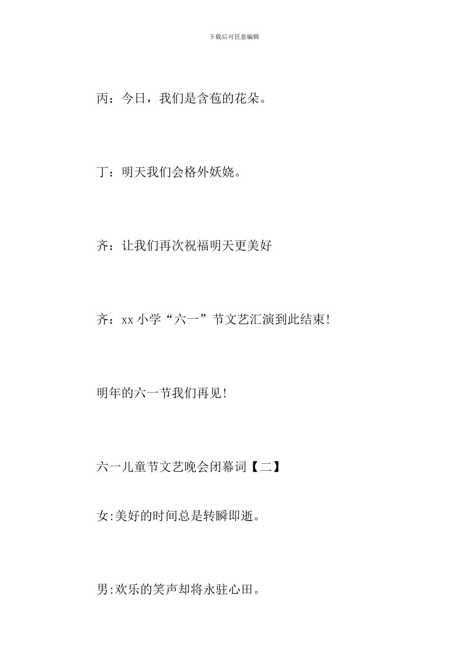 六一儿童节文艺晚会闭幕词【4篇】_第2页