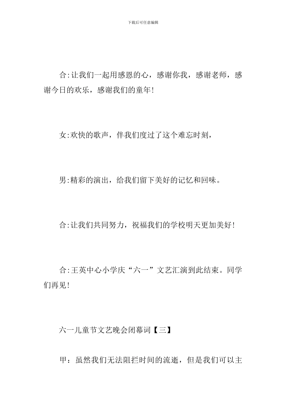 六一儿童节文艺晚会闭幕词【4篇】_第3页