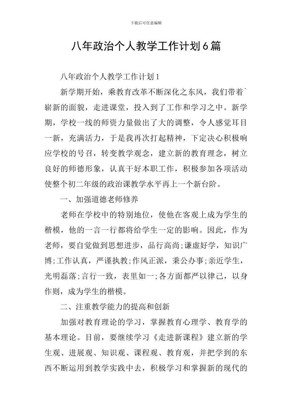 八年政治个人教学工作计划6篇_第1页