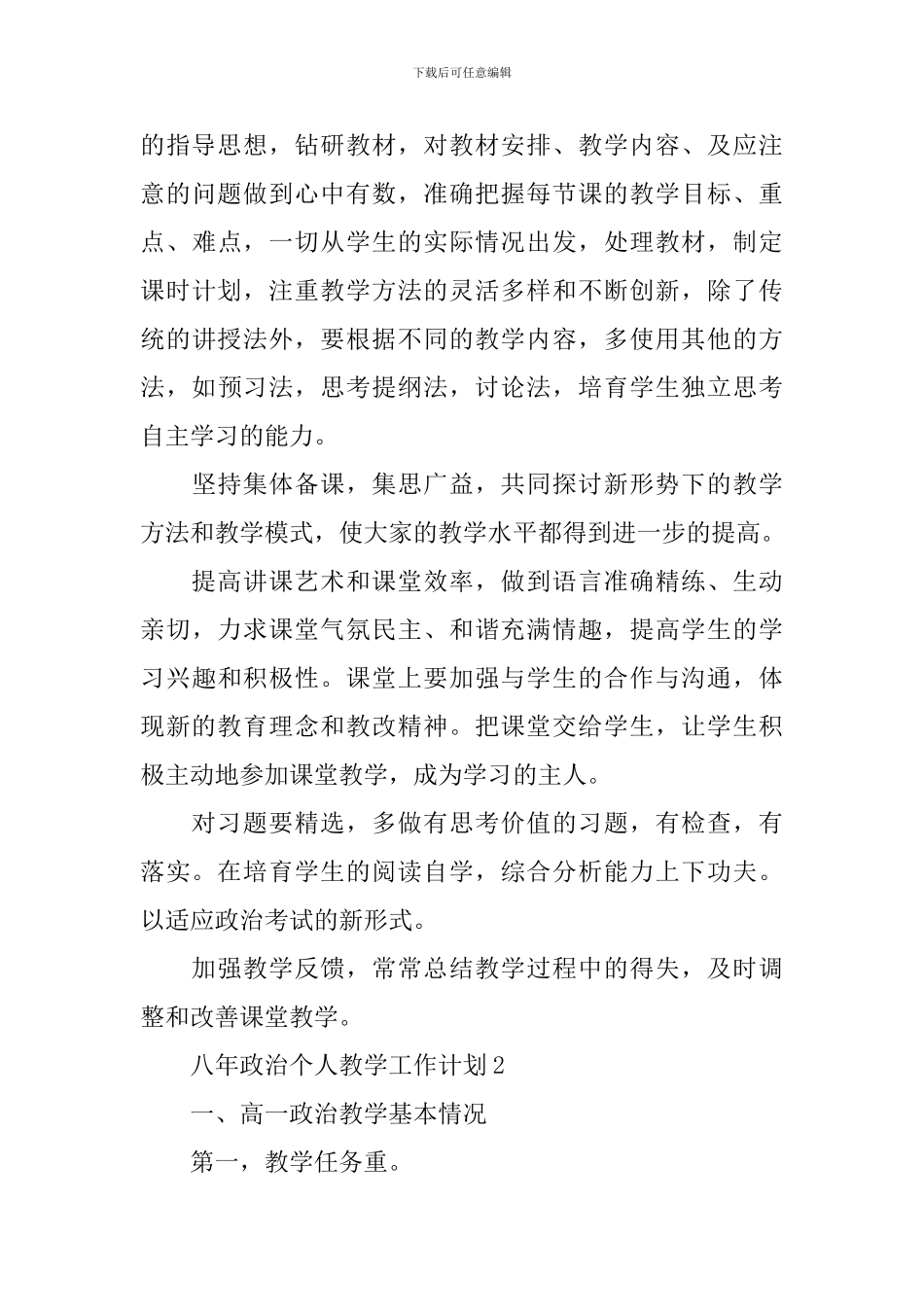 八年政治个人教学工作计划6篇_第3页