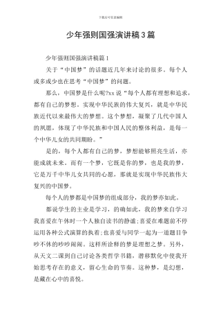 少年强则国强演讲稿3篇