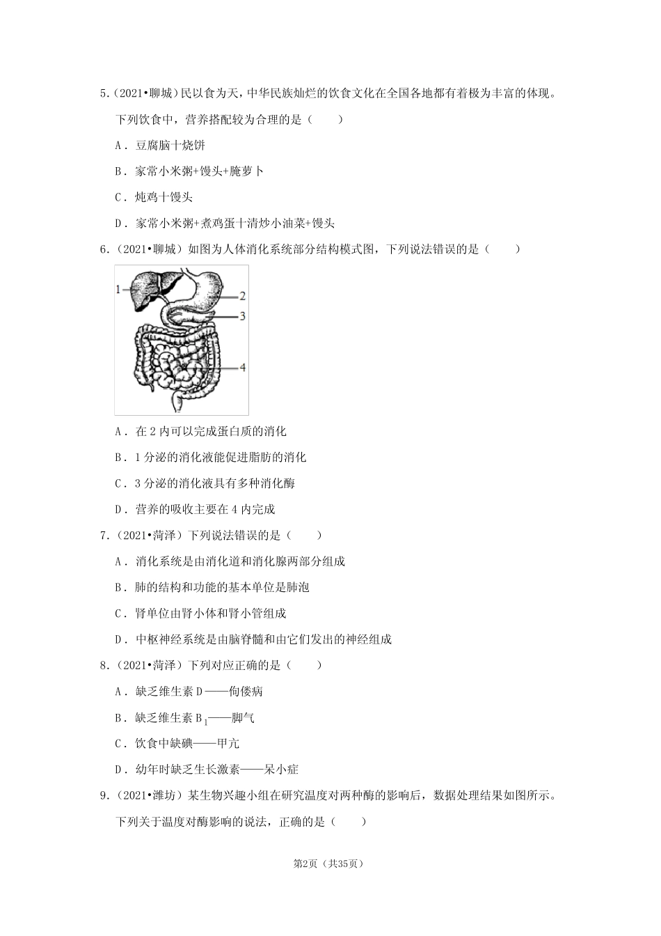 _专题4人体的新陈代谢——2020、2021年山东省生物中考试题分类_第2页