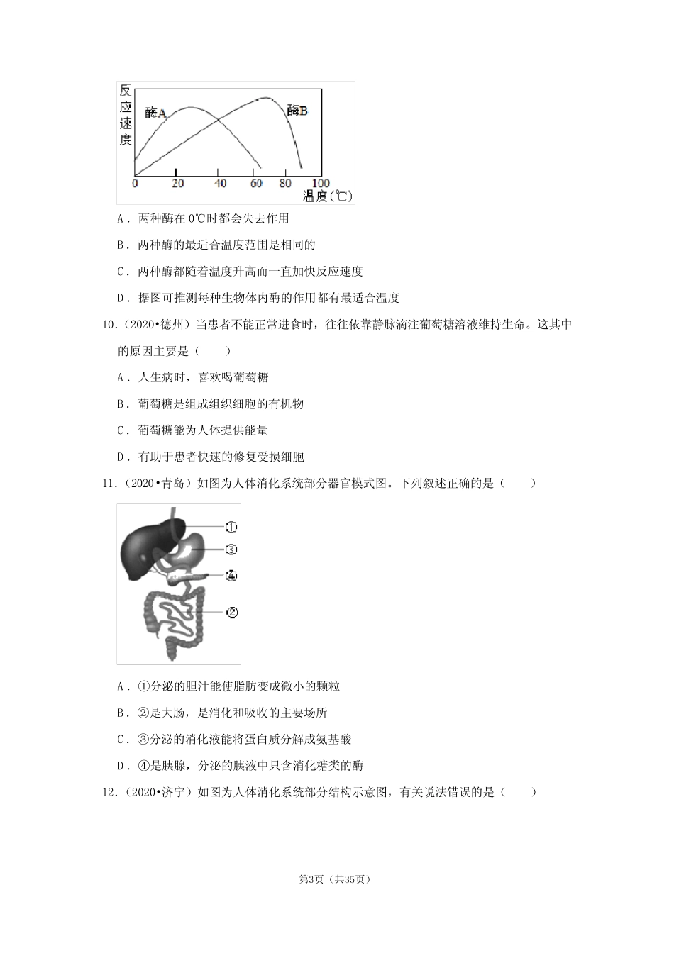 _专题4人体的新陈代谢——2020、2021年山东省生物中考试题分类_第3页