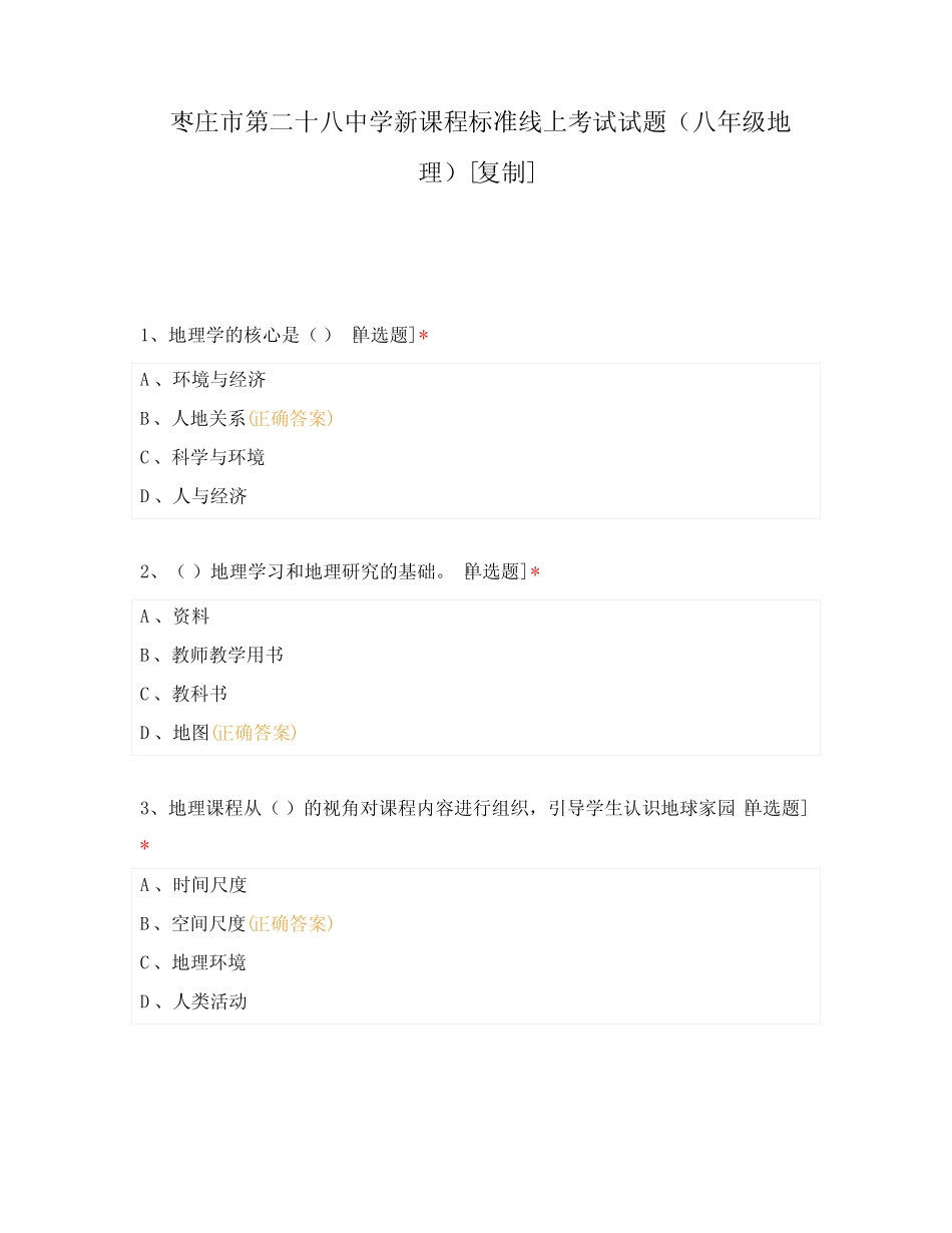 枣庄市第二十八中学新课程标准线上考试试题(八年级地理)附有答案_第1页