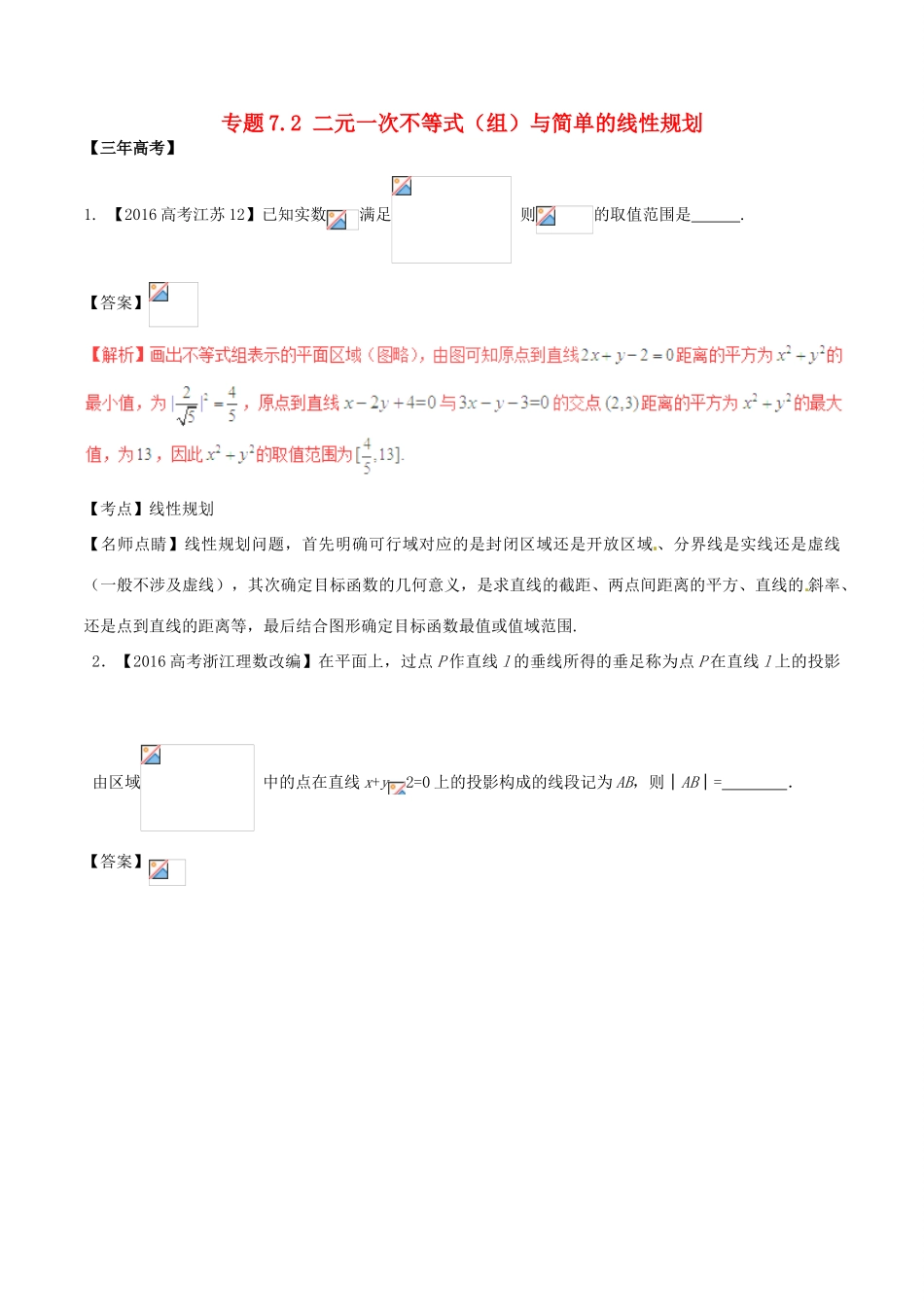 备战高考数学（精讲精练精析）专题7.2 二元一次不等式（组）与简单的线性规划试题（江苏版）（含解析）-江苏版高三全册数学试题_第1页