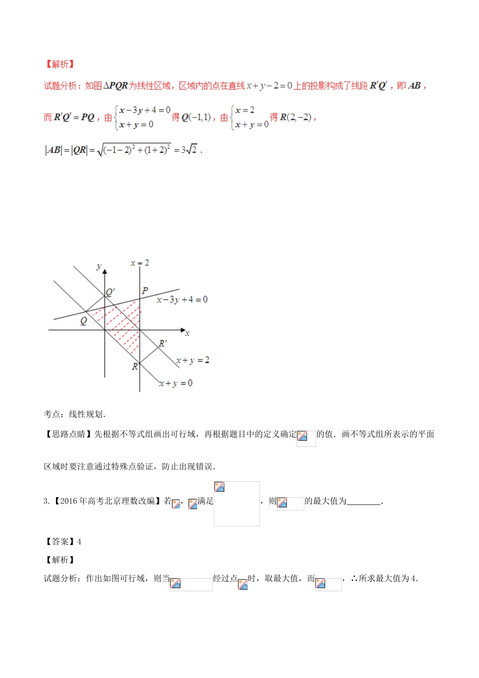 备战高考数学（精讲精练精析）专题7.2 二元一次不等式（组）与简单的线性规划试题（江苏版）（含解析）-江苏版高三全册数学试题_第2页