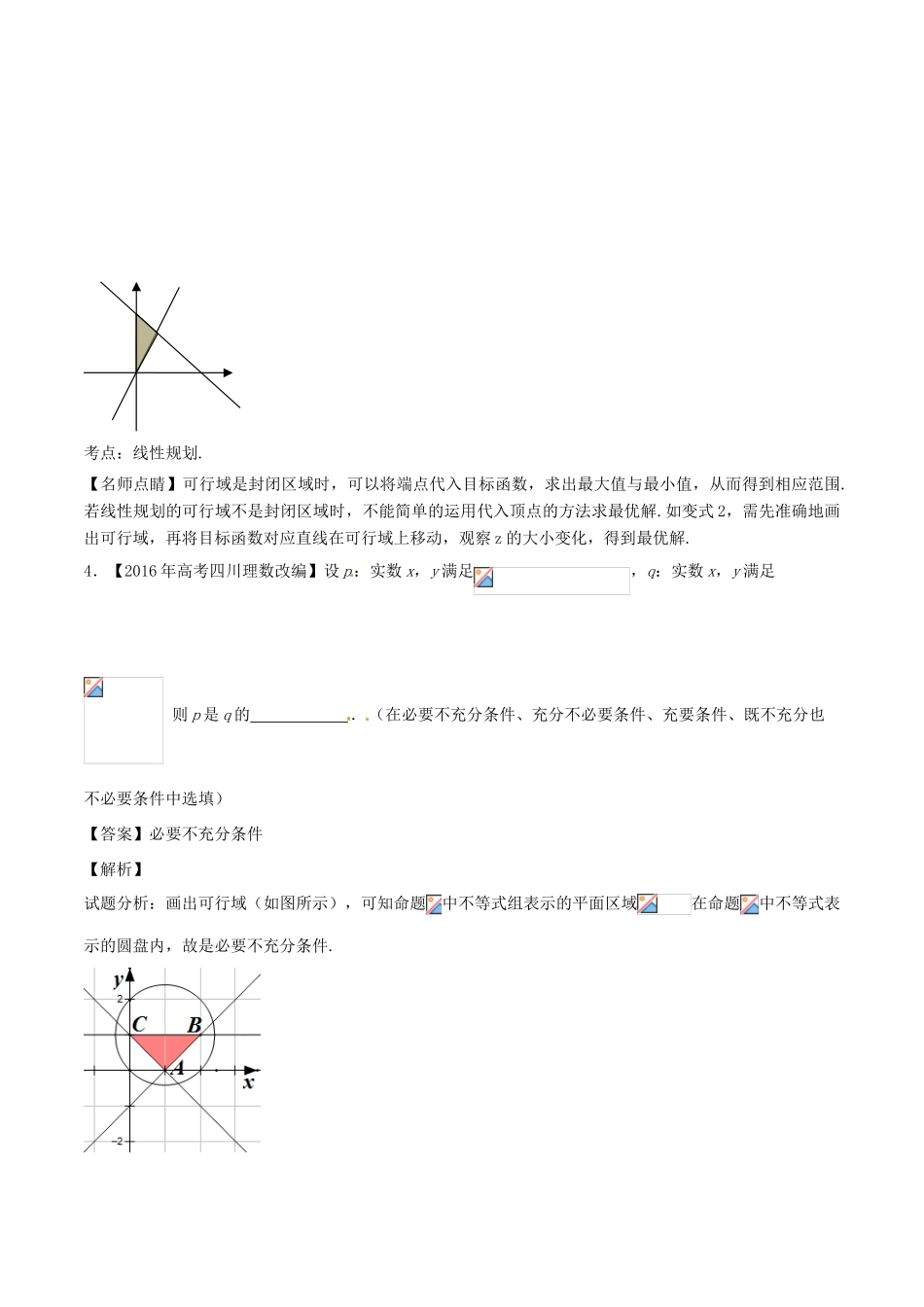 备战高考数学（精讲精练精析）专题7.2 二元一次不等式（组）与简单的线性规划试题（江苏版）（含解析）-江苏版高三全册数学试题_第3页