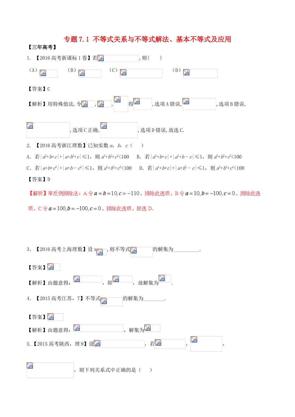 备战高考数学（精讲精练精析）专题7.1 不等式关系与不等式解法、基本不等式及应用试题 理（含解析）-人教版高三全册数学试题_第1页