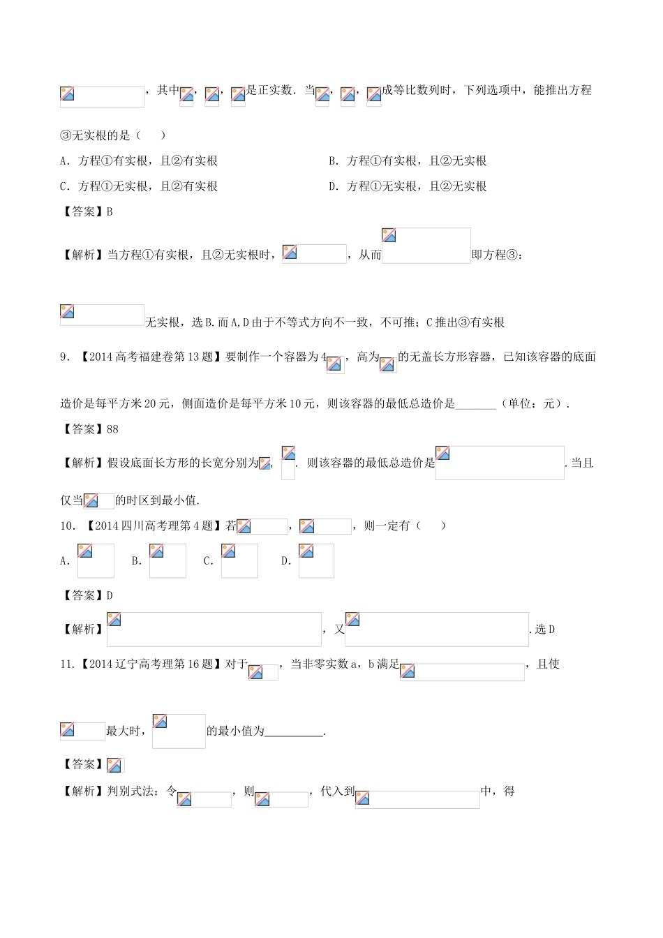 备战高考数学（精讲精练精析）专题7.1 不等式关系与不等式解法、基本不等式及应用试题 理（含解析）-人教版高三全册数学试题_第3页