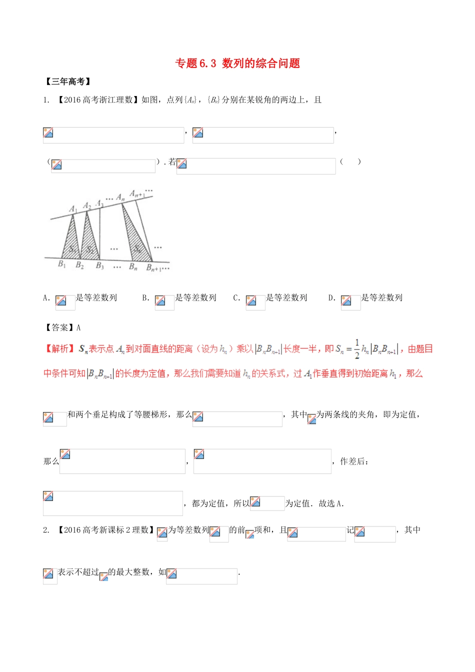 备战高考数学（精讲精练精析）专题6.3 数列的综合问题试题 理（含解析）-人教版高三全册数学试题_第1页