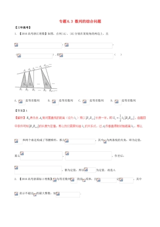 备战高考数学（精讲精练精析）专题6.3 数列的综合问题试题 理（含解析）-人教版高三全册数学试题