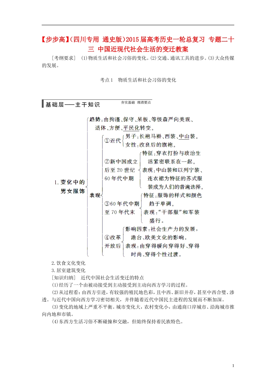 【步步高】（四川专用 通史版）2015届高考历史一轮总复习 专题二十三 中国近现代社会生活的变迁教案_第1页