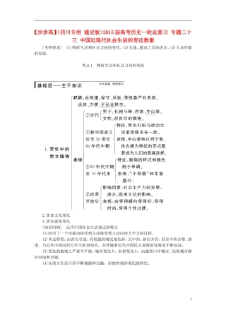 【步步高】（四川专用 通史版）2015届高考历史一轮总复习 专题二十三 中国近现代社会生活的变迁教案