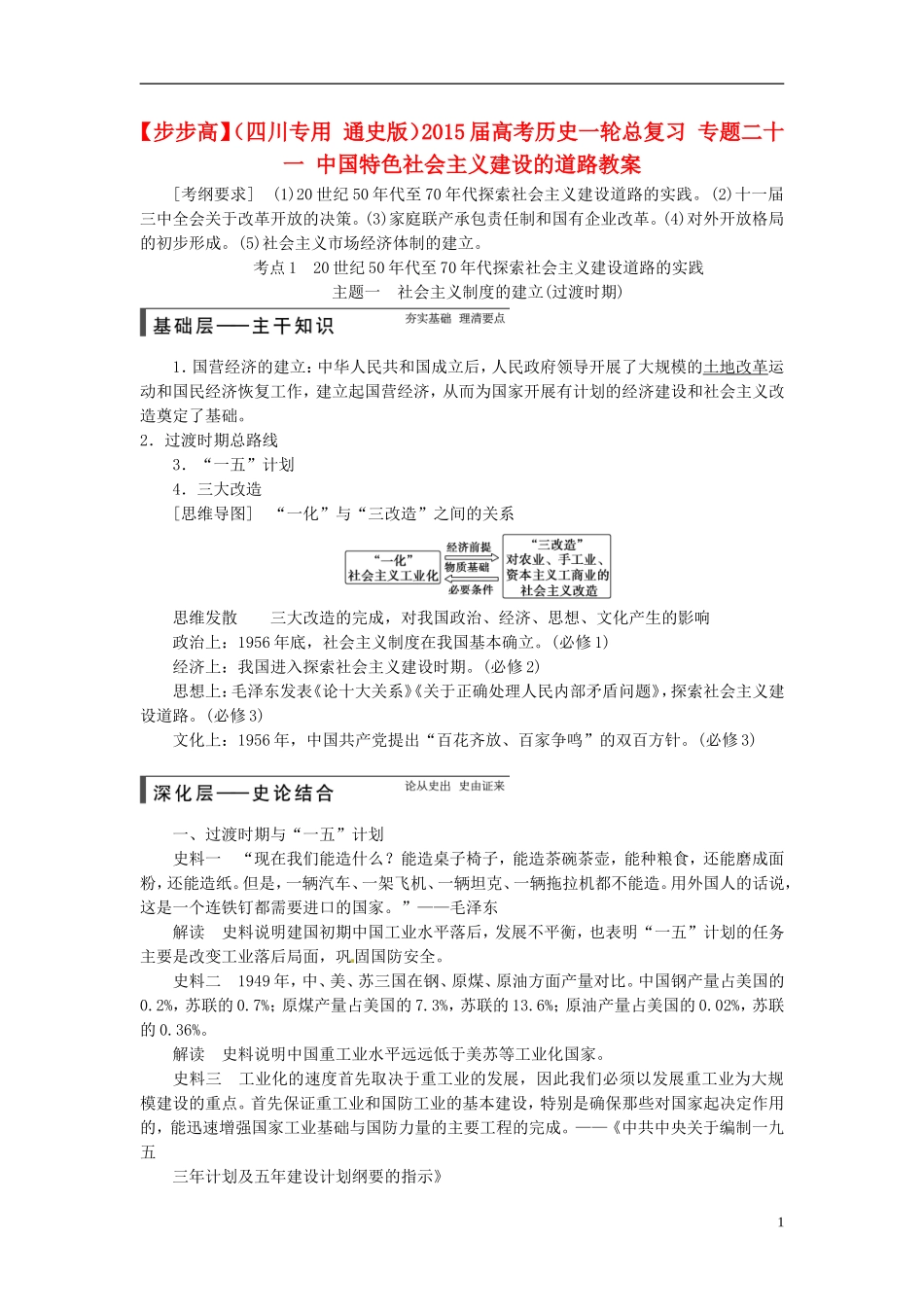 【步步高】（四川专用 通史版）2015届高考历史一轮总复习 专题二十一 中国特色社会主义建设的道路教案_第1页