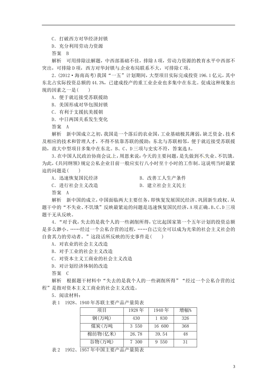 【步步高】（四川专用 通史版）2015届高考历史一轮总复习 专题二十一 中国特色社会主义建设的道路教案_第3页