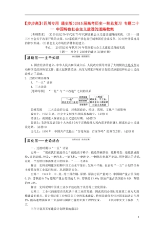 【步步高】（四川专用 通史版）2015届高考历史一轮总复习 专题二十一 中国特色社会主义建设的道路教案