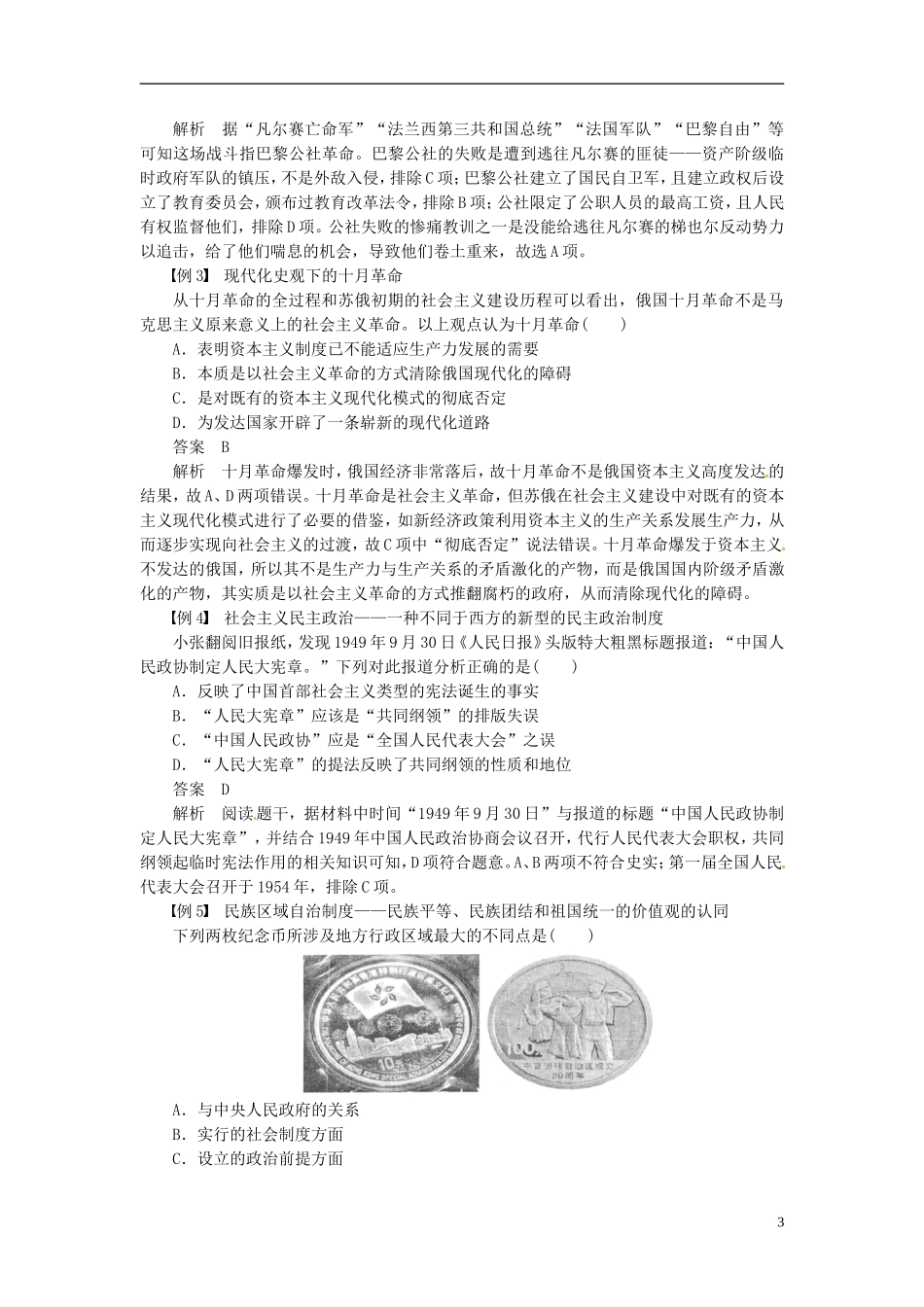 【步步高】（四川专用 通史版）2015届高考历史一轮总复习 专题二十 现代中国的政治建设与中国统一跨专题整合_第3页